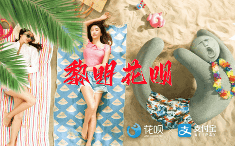 告老还乡花呗